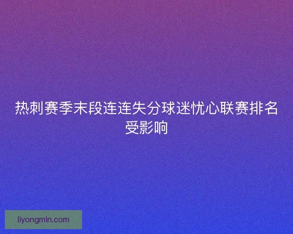 热刺赛季末段连连失分球迷忧心联赛排名受影响
